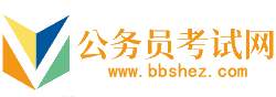 朔州公务员考试网-朔州公务员考试时间,朔州公务员考试报名,朔州公务员面试名单,朔州公务员考试真题,朔州公务员职位表,朔州公务员考试成绩查询